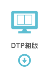 DTP組版のイラスト