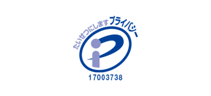 プライバシーマーク