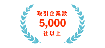 実績5,000社以上